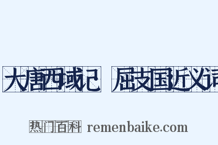 大唐西域记·屈支国近义词是什么意思的图片